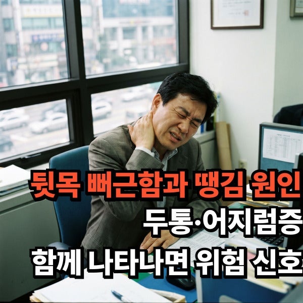 뒷목 뻐근함과 땡김 원인 두통·어지럼증 함께 나타나면 위험 신호