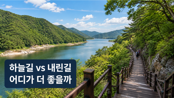  인제 소양강 둘레길 하늘길 내린길 차이와 추천구간