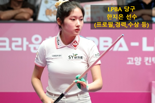 LPBA 당구 한지은 선수(프로필,경력,수상 등)