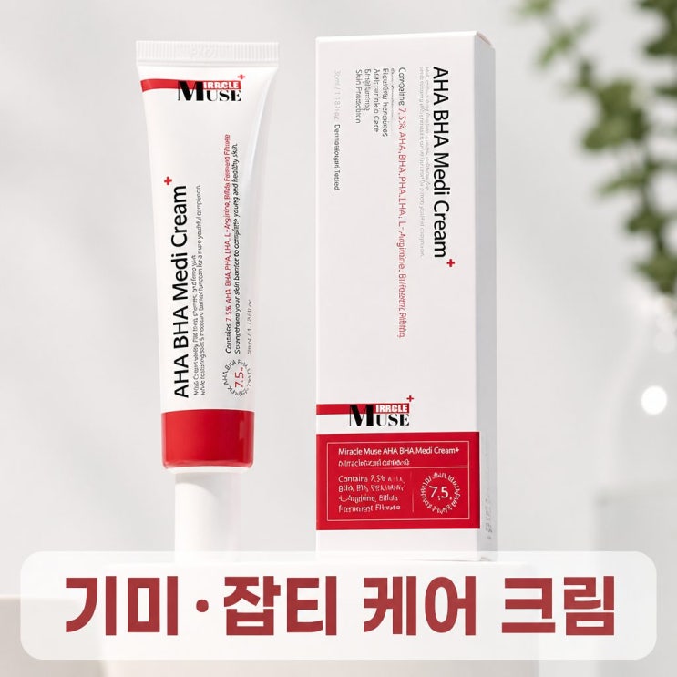  미라클뮤즈 아하바하 메디크림 기미 색소침착 스티바A 대안 정보