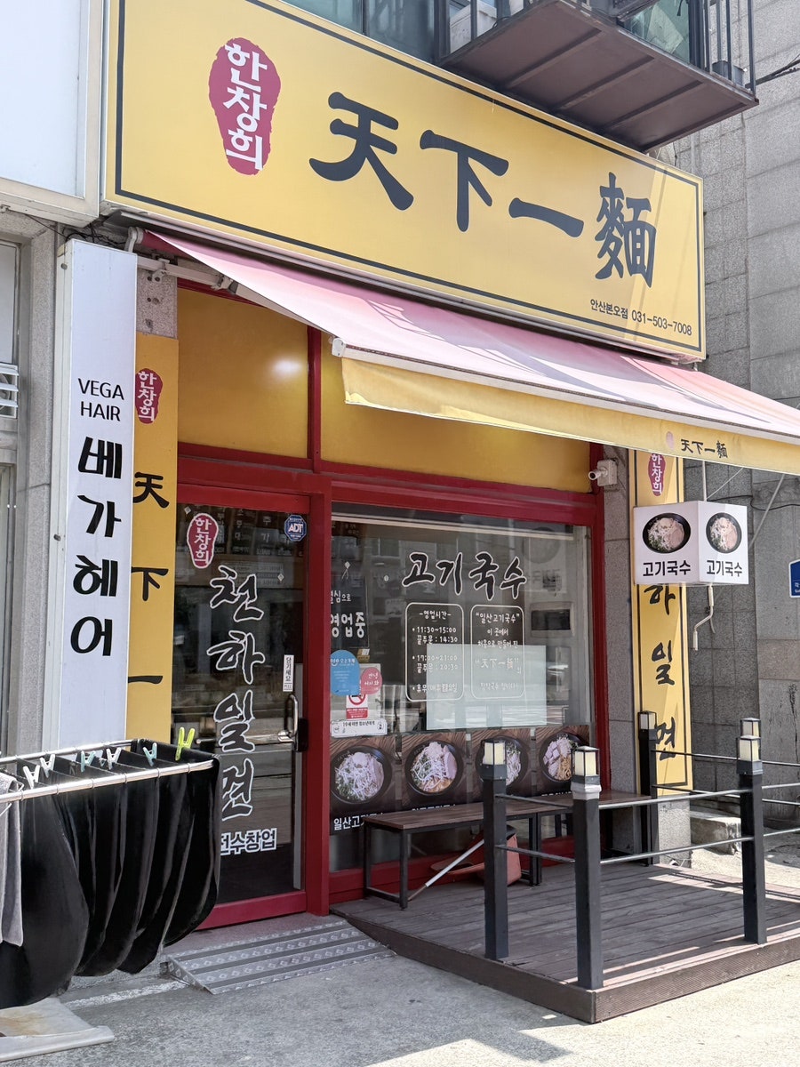 한창희천하일면 고잔점 사진 1