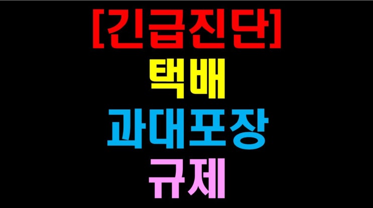  [물류비절감술사] 긴급진단 계도기간 끝난 ‘택배 과대포장 규제’, 물류센터는 지금 숨은 비용과의 전쟁 중이다