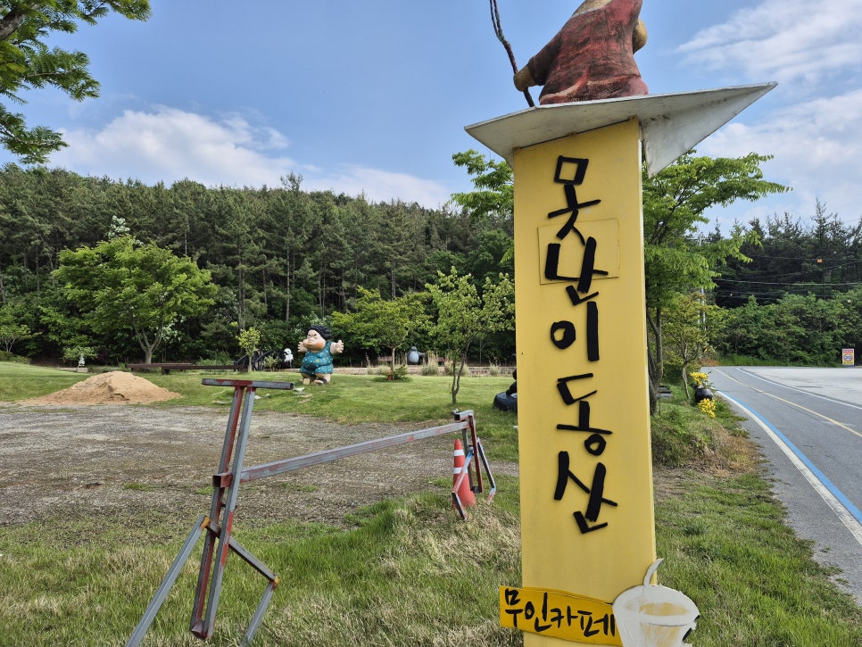 못난이동산 사진 3