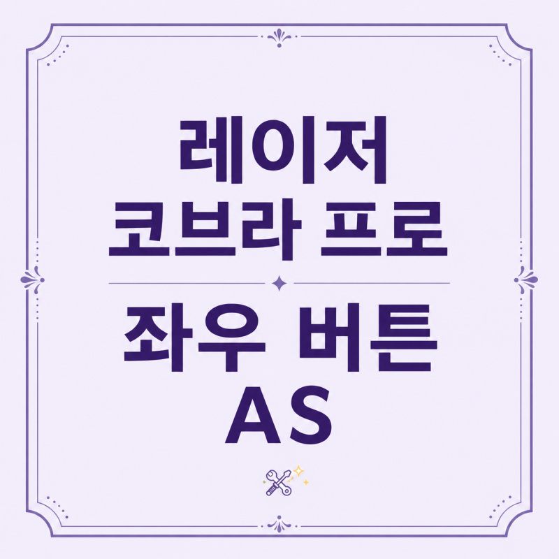레이저 코브라 프로(Cobra Pro) 마우스 좌우 버튼 드래그 풀림 놓침 수리 AS