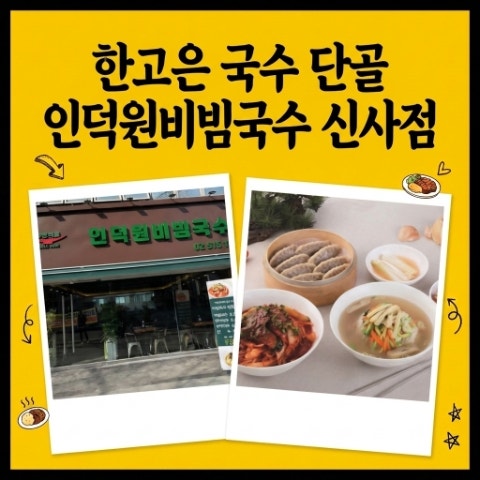 한고은 인생 단골 맛집. 신사역 가성비 식당