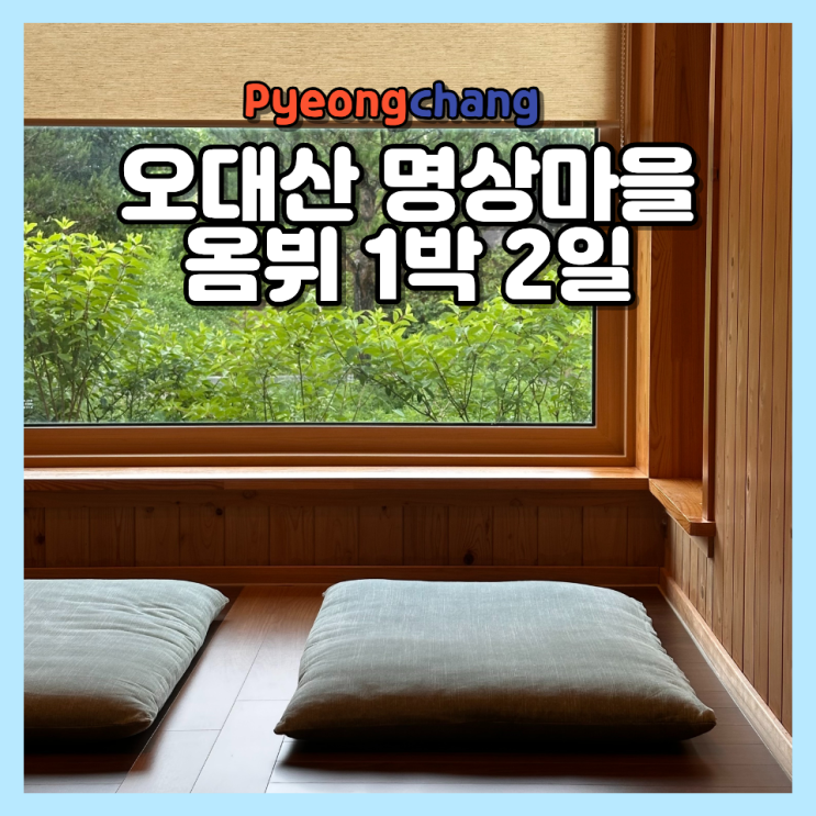  오대산 자연명상마을 옴뷔 1박2일 후기, TV 와이파이 없는 디지털 디톡스 숙소