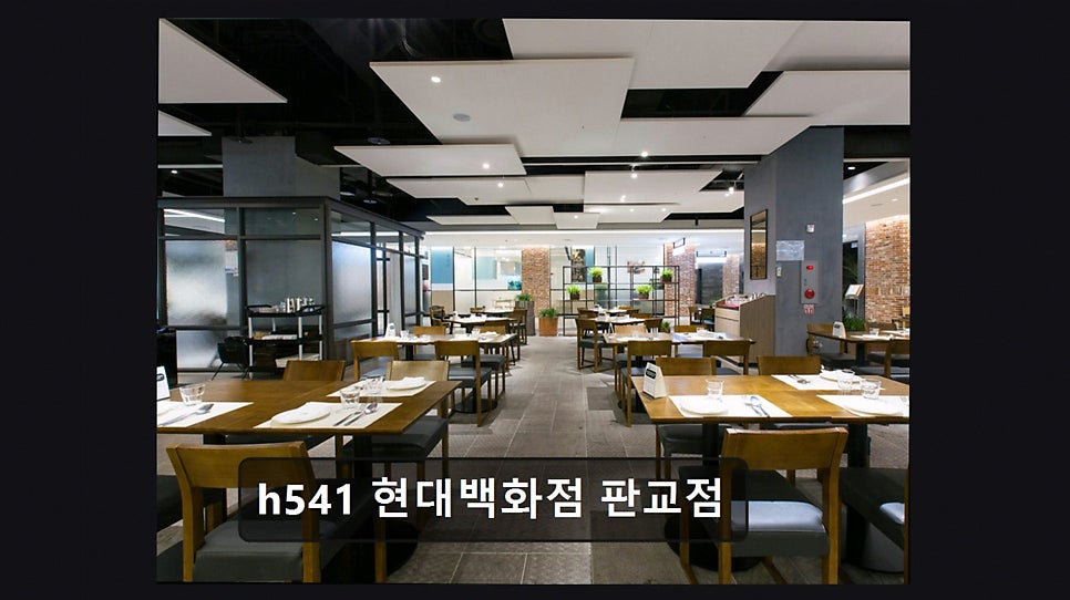 H541 현대백화점판교점 사진 2