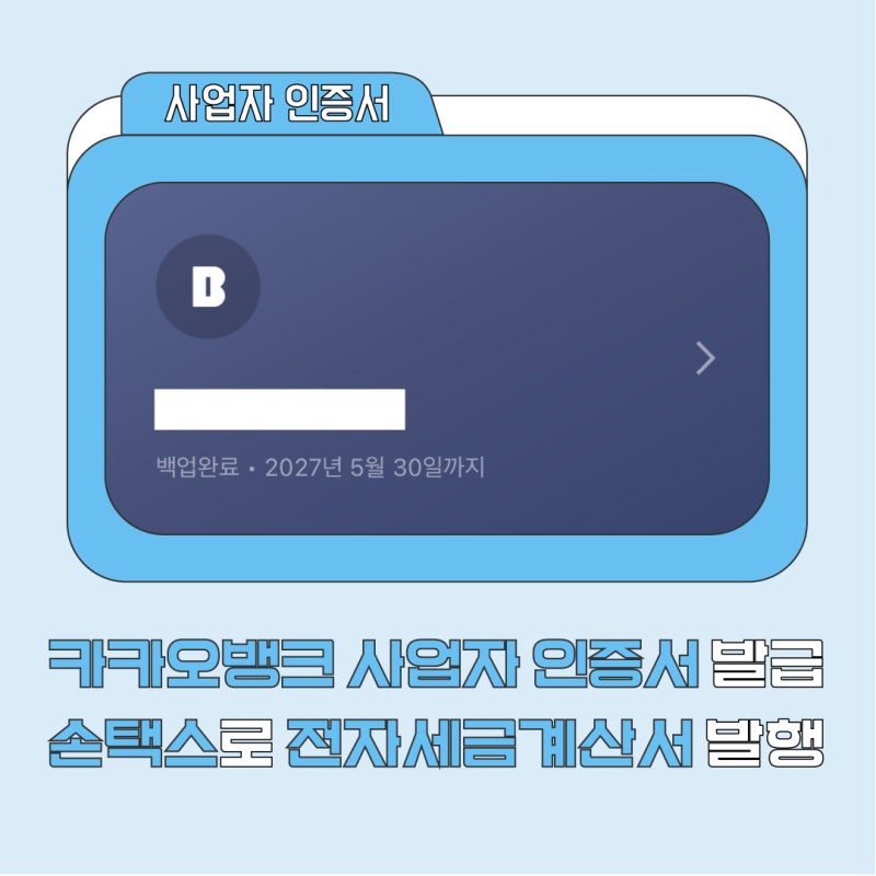 카카오뱅크 사업자 인증서 발급 하는 법 ㅣ 손택스로 전자세금계산서 발행하는 법 ㅣ 사업자....