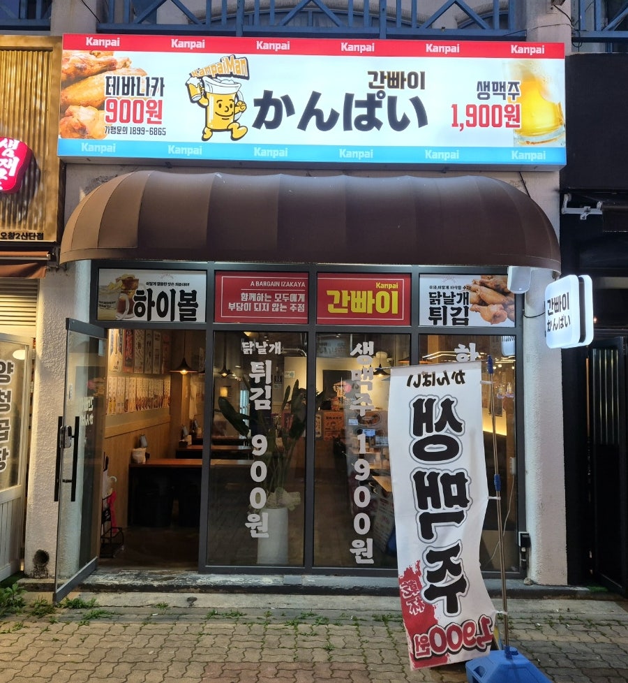 간빠이 청주오창점 사진 1