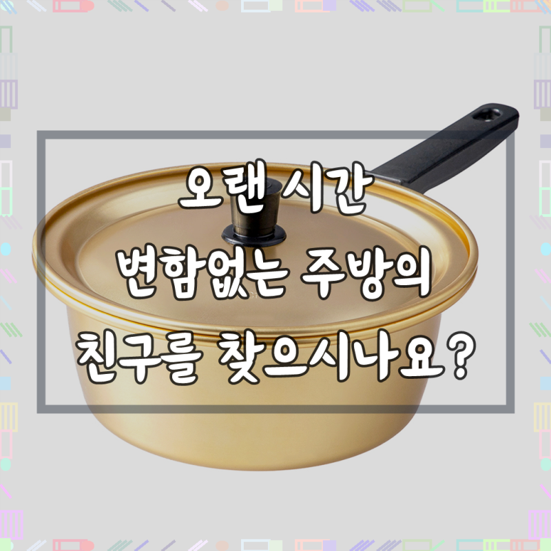 코멧 국내생산 편수 양은냄비