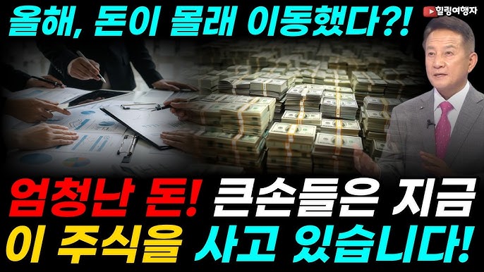  올해 엄청난 돈이 몰래 이동했다?! 큰손들은 지금 이 주식을 사고 있습니다! 기술주 안에서 완전히 돈의 흐름이 바뀌는 곳은? 월가가 가장 먼저 움직인 종목!