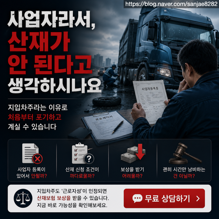  화물차·지입차 주 산재, 근로자성 입증이 핵심입니다