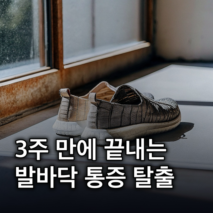  발바닥 통증: 원인별 증상부터 3주 완화법까지 총정리