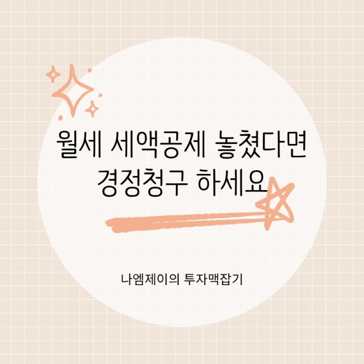  월세 세액공제 놓쳤다면? 연말정산 경정청구로 환급받는 법