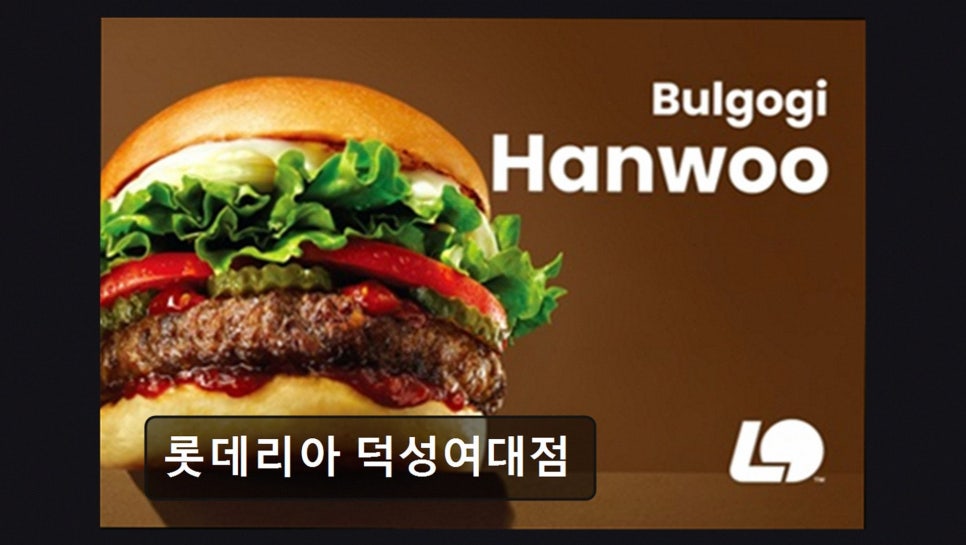 롯데리아 덕성여대점 사진 2