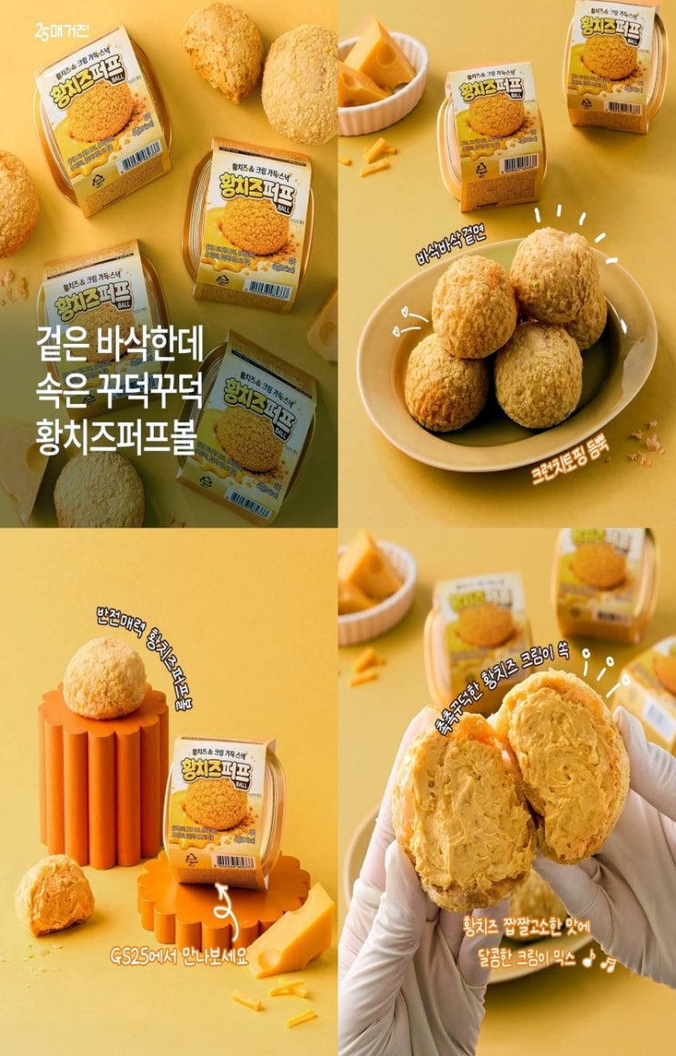  GS25 행사 이벤트 프로모션 | 황치즈퍼프 외 신상품 출시