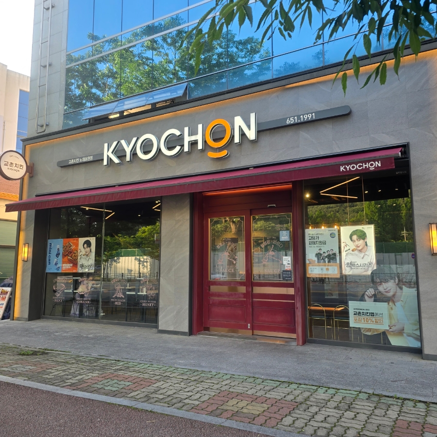 교촌치킨 노대효천점 사진 1
