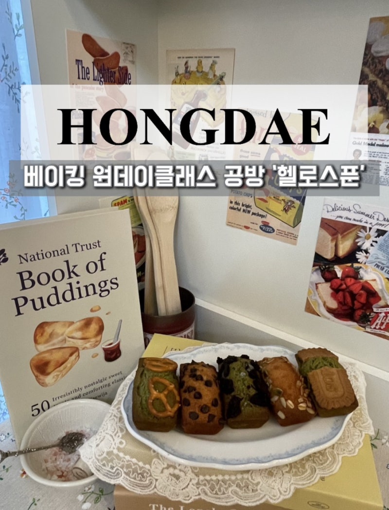 홍대 공방 헬로스푼 연남동 베이킹 클래스 데이트 후기