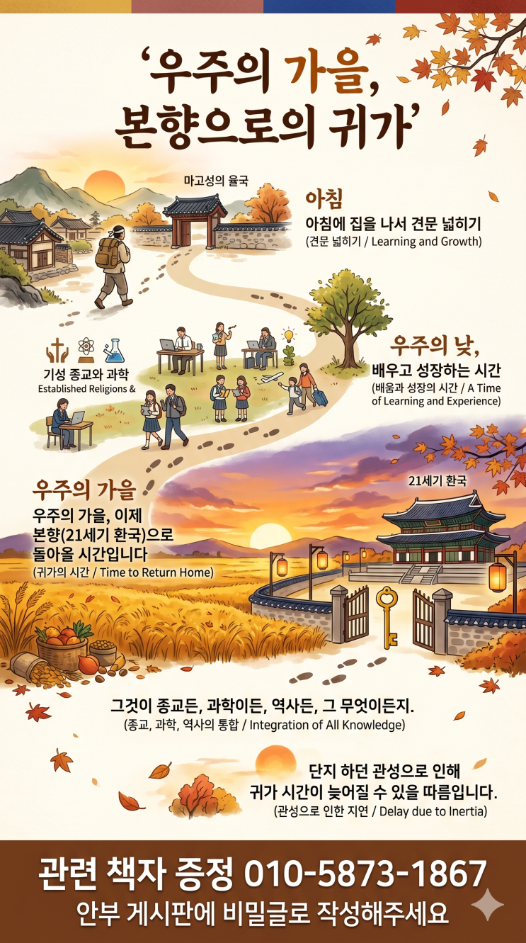  우주의 가을, 본향으로의 귀가