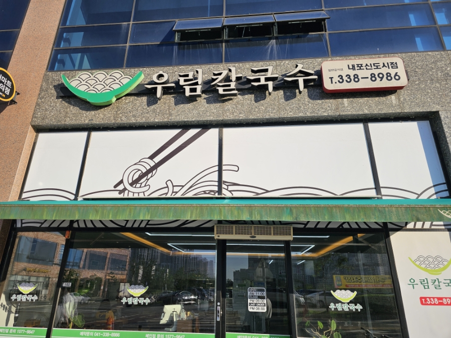 우림칼국수 내포신도시점 사진 3