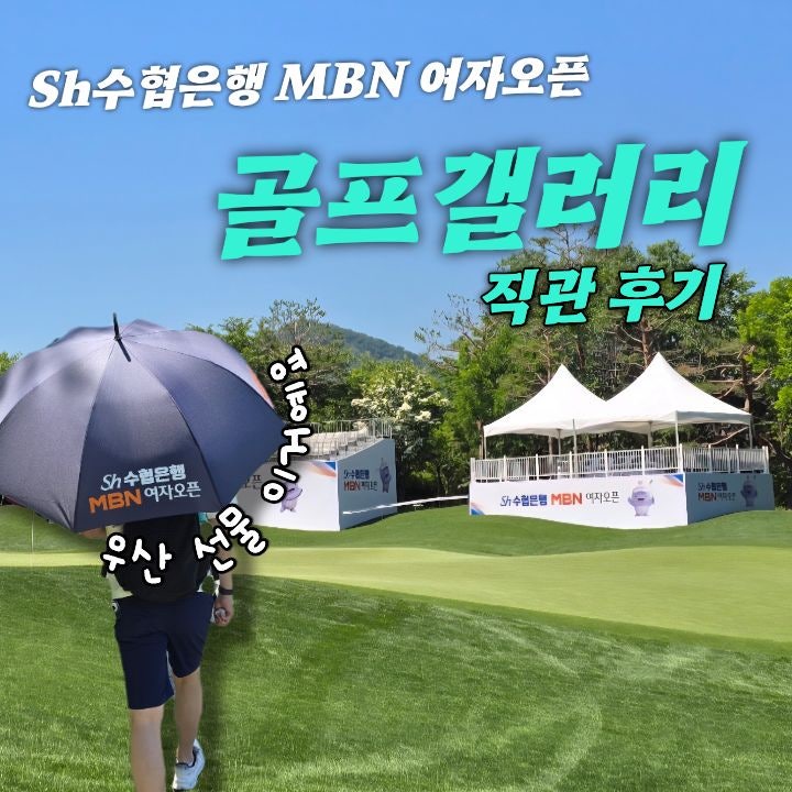 <b>Sh수협은행 MBN 여자오픈</b> 골프갤러리 직관 후기(가기전에 꼭... 
