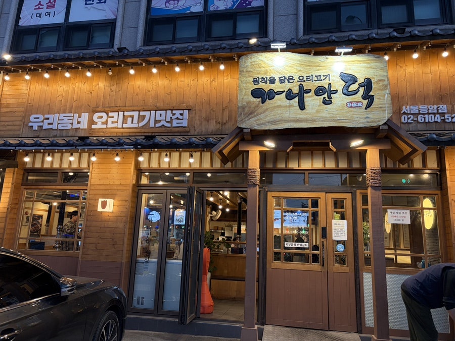 가나안덕 응암점 사진 2