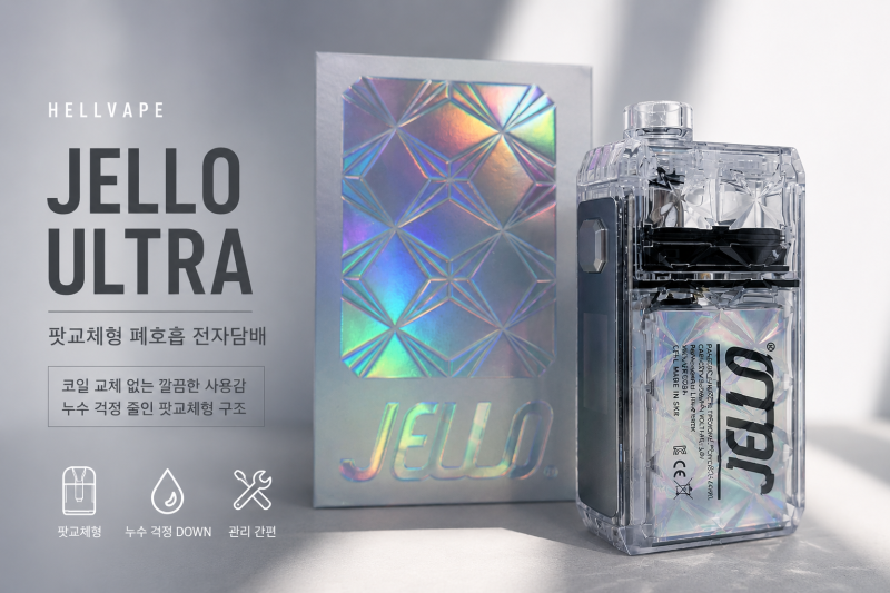 헬베이프 젤로 울트라(HELLVAPE JELLO ULTRA) 팟교체형 폐호흡 전자담배 특징 정리