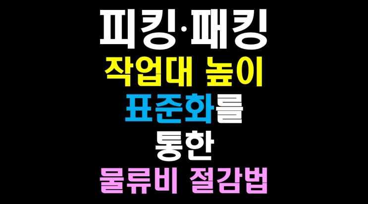  [물류비절감술사] 피킹·패킹 작업대 높이 표준화를 통한 물류비 절감