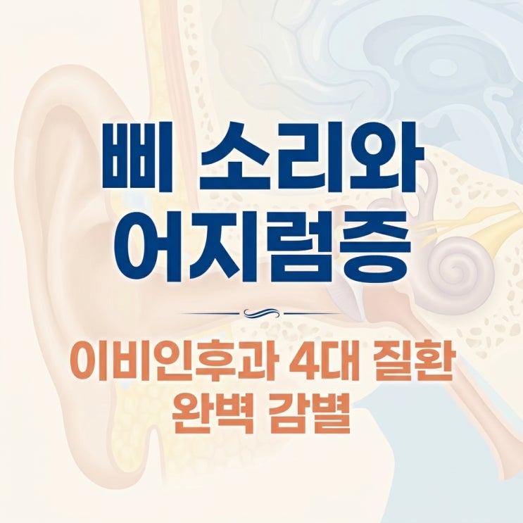  삐- 소리와 어지럼증, 다 같은 이명이 아니다? (응급실 가야 할 뇌졸중 신호 감별법)