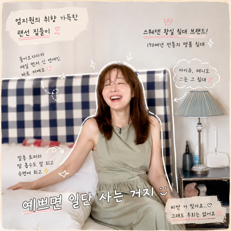 엄지원 10억 명품 침대 구매 "한국 들어오자마자 내가 최초"