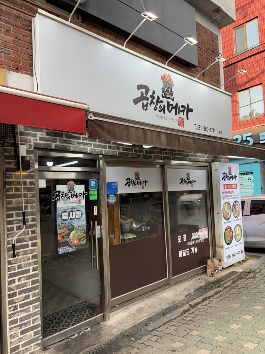 곱창의메카 본점 사진 2