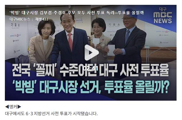 '박빙' 대구시장 김부겸-추경호 후보 모두 사전 투표 독려···투표율 올릴까-예네는 도데체 ....