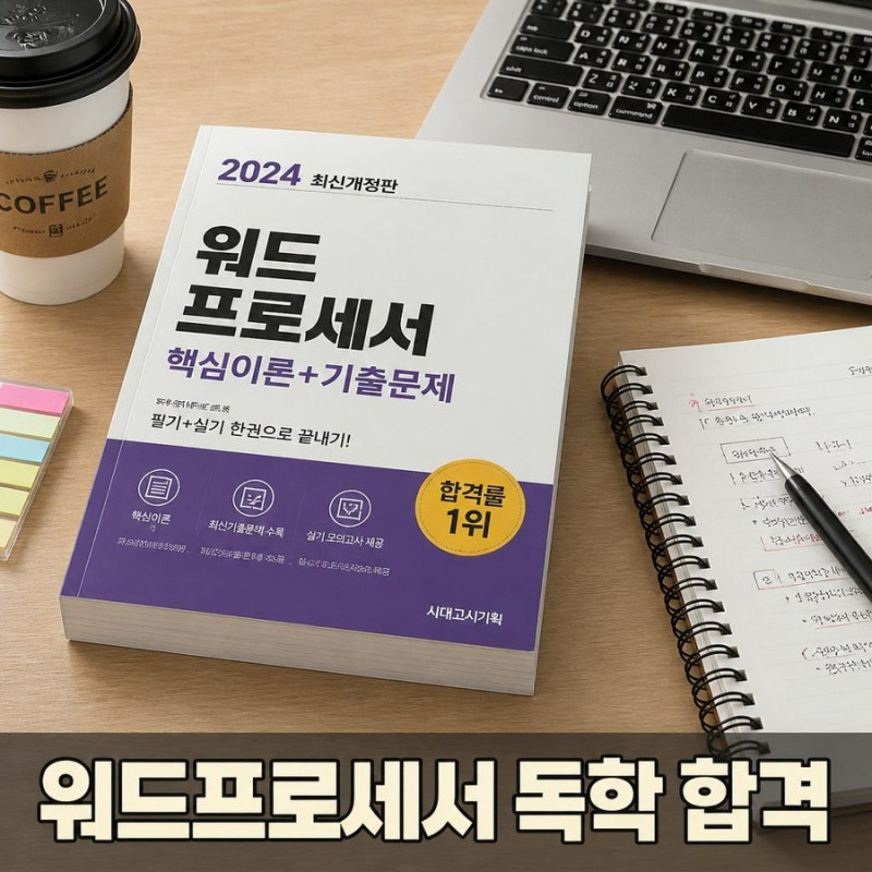 워드프로세서 자격증 난이도 현실 충격! 필기·실기 독학 가능할까?
