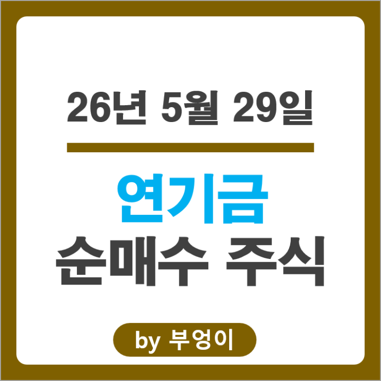 연기금 순매수 Top 3 : 네이버 현대자동차 현대모비스 주가