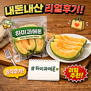 내돈내산 하미과메론 후기, 후숙 후 당도가 달라지는 이유 직접 먹어본 후기