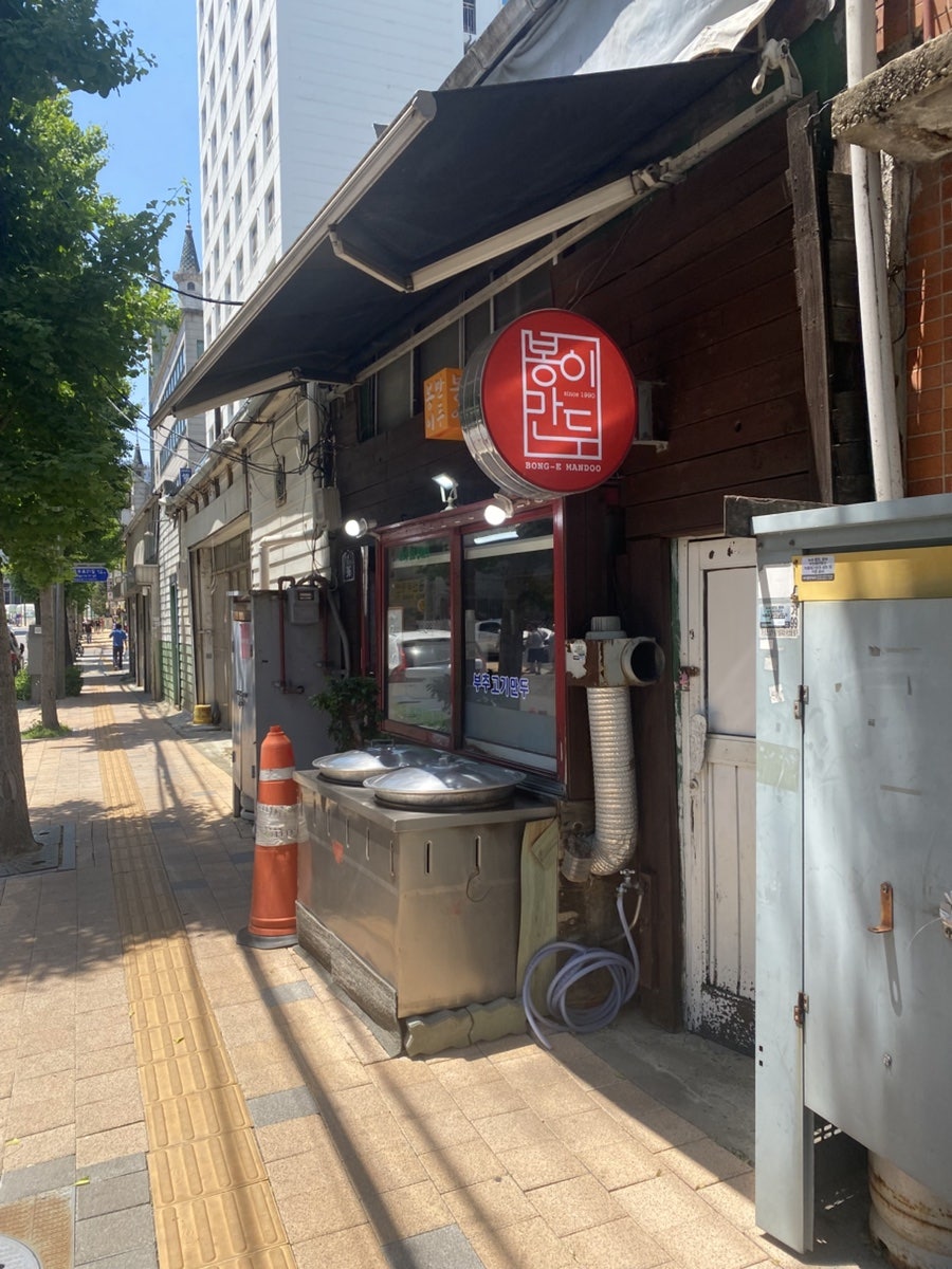 봉이만두 사진 1