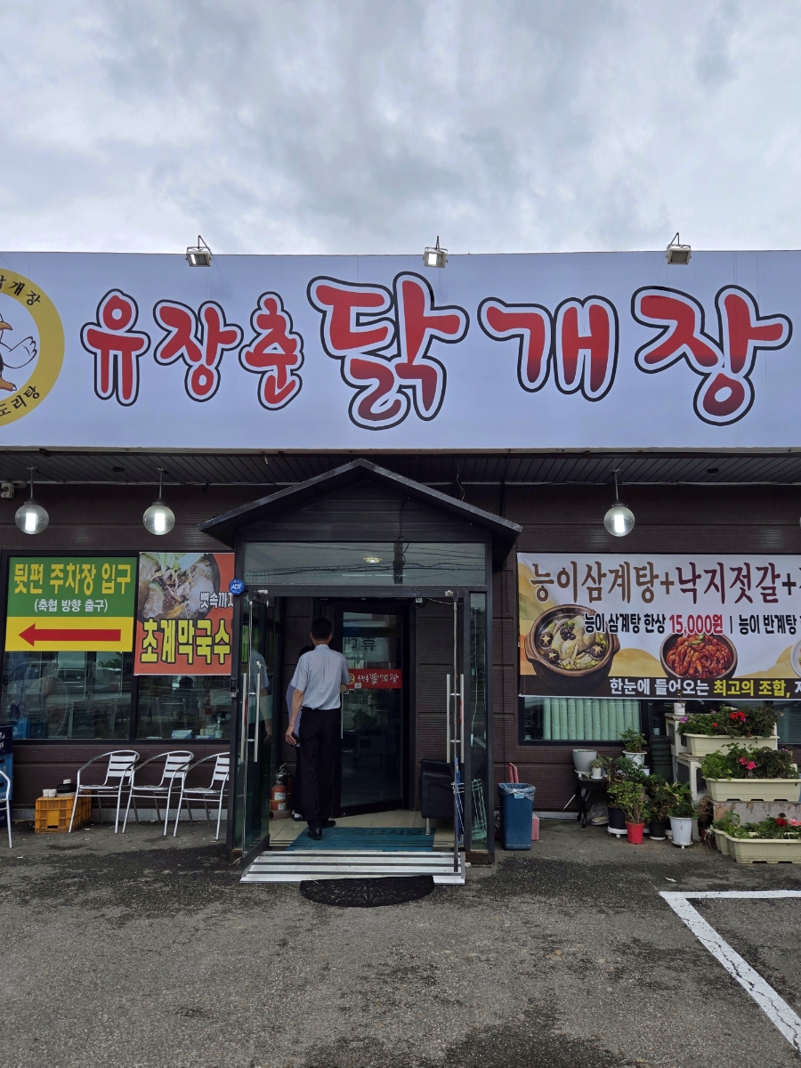 유장춘닭개장 안성점 사진 1