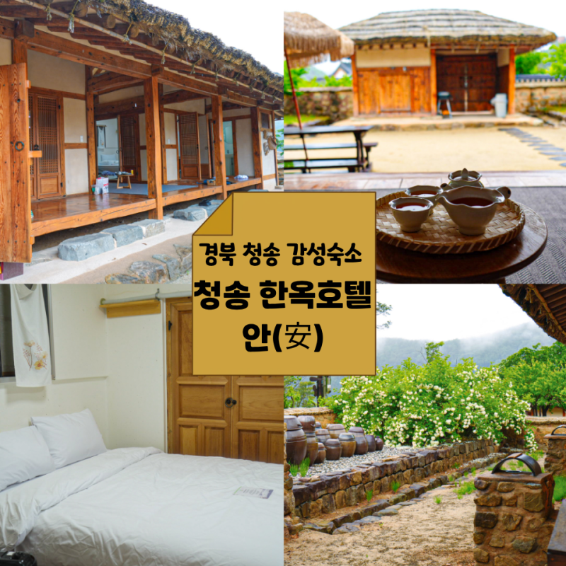 경북 청송 주왕산숙소 청송 한옥호텔 안 감성 숙소 추천