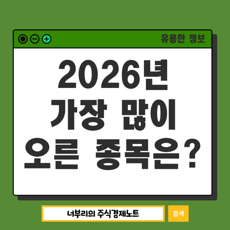  2026년 가장 많이 주가 상승한 국내 주식은? 삼성전자 SK하이닉스 아님