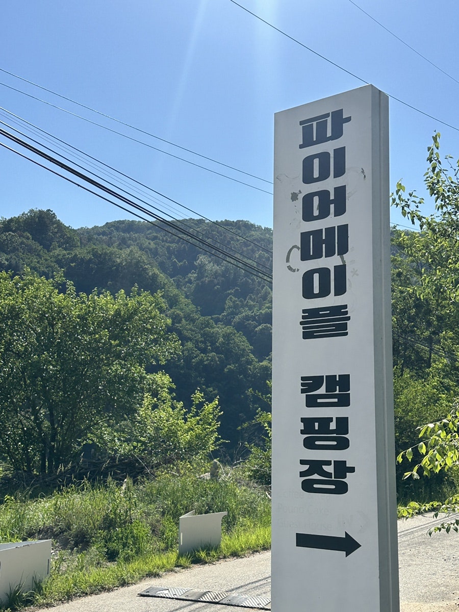 파이어메이플캠핑장 사진 2