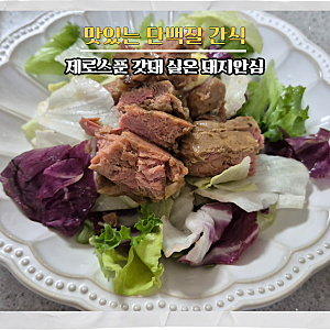 제로스푼 갓돼 실온 돼지안심 3종 건강하면서도 맛있게!