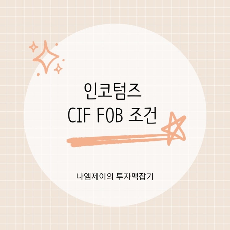  CIF FOB 조건 차이 모르고 계약했다가 손해 볼 수 있습니다