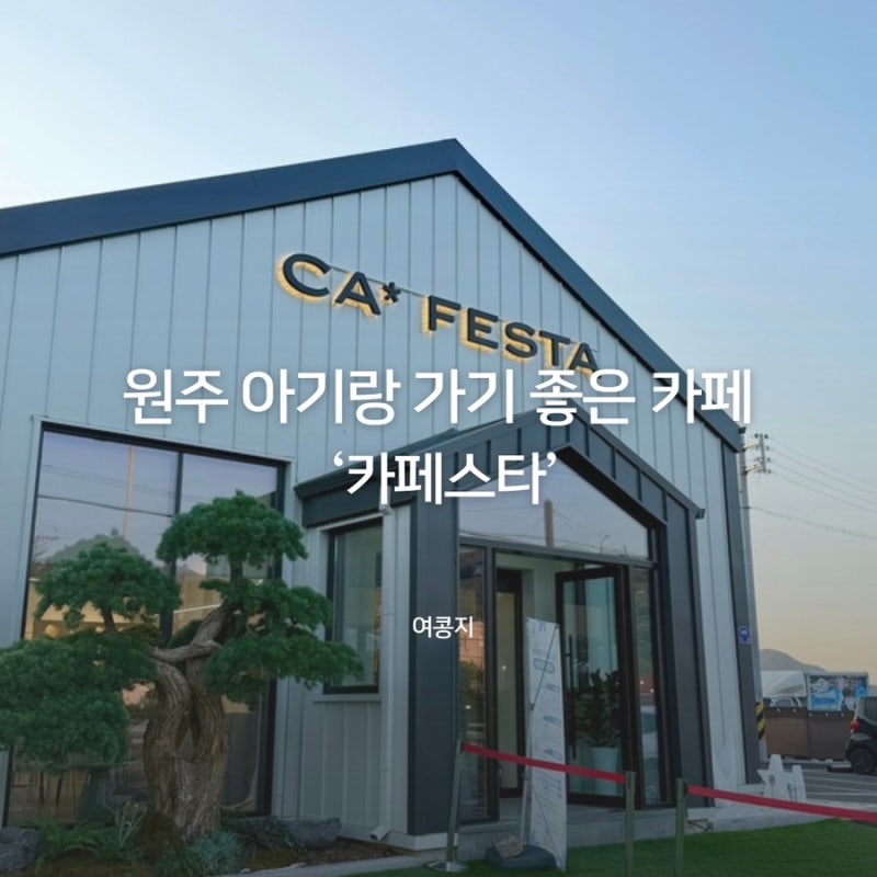 원주 아이랑 갈만한 카페&키즈카페 추천｜물놀이장부터 바베큐까지 가능한 카페스타