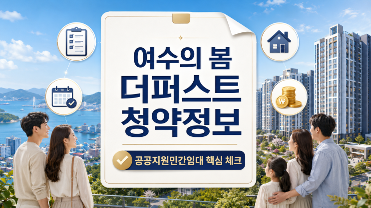  여수의봄 더퍼스트 아파트 청약 총정리 | 공공지원민간임대 626세대 신청방법·일정·임대조건 완벽 분석