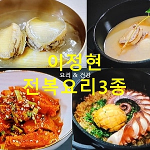 신상출시편스토랑 이정현 전복곰탕 만드는법 전복김치 양념장 전복솥밥 만들기 전복손질법 ....