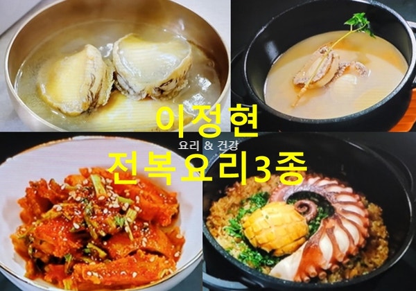 신상출시편스토랑 이정현 전복곰탕 만드는법 전복김치 양념장 전복솥밥 만들기 전복손질법 ....