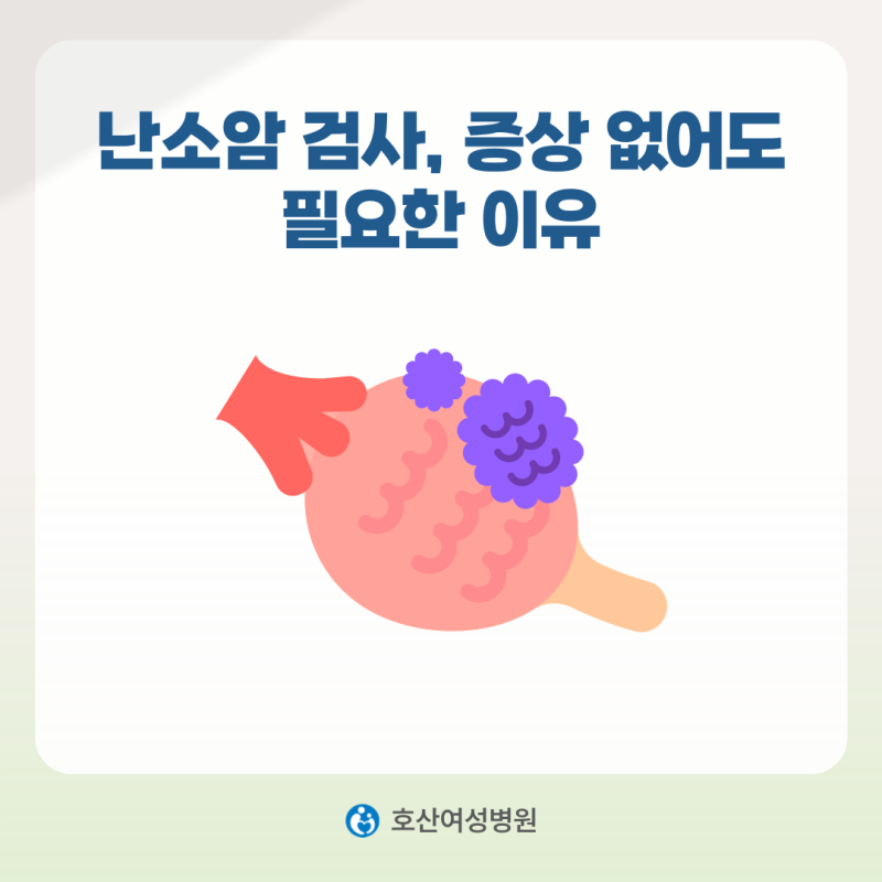 난소암 검사, 증상 없어도 필요한 이유