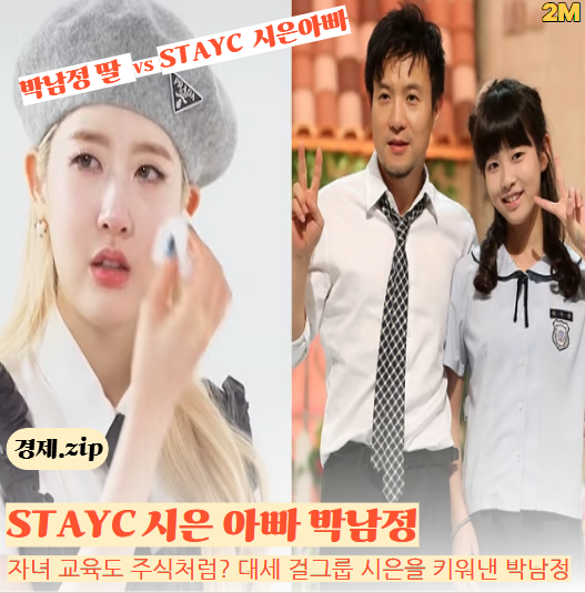 [교육]  사교육비 0원인데 전교 1등? STAYC <b>시은</b> 아빠 <b>박남정</b>의 '역발상....