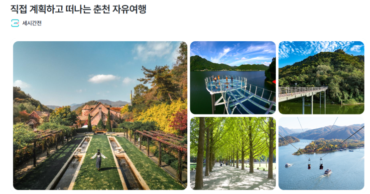  춘천 1박 2일 코스로 여행을 간다면?  이색 코스 2가지 추천