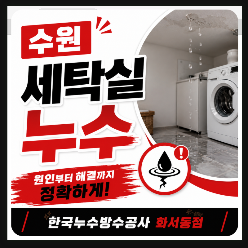 수원 세탁실 누수,탑동 안방 욕실 옆 세탁 유가 방수공사
